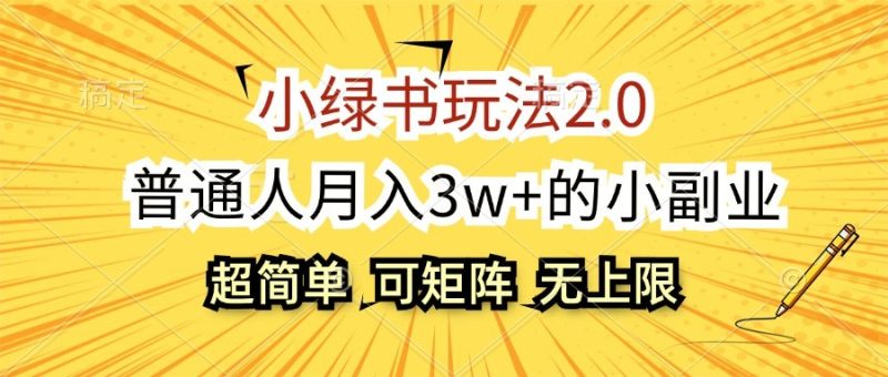 小绿书玩法2.0,超简单,普通人月入3w 的小副业,可批量放大-51云资源