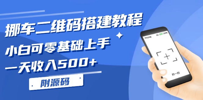 (13404期)挪车二维码搭建教程,小白可零基础上手!一天收入500 ,(附源码)-51云资源