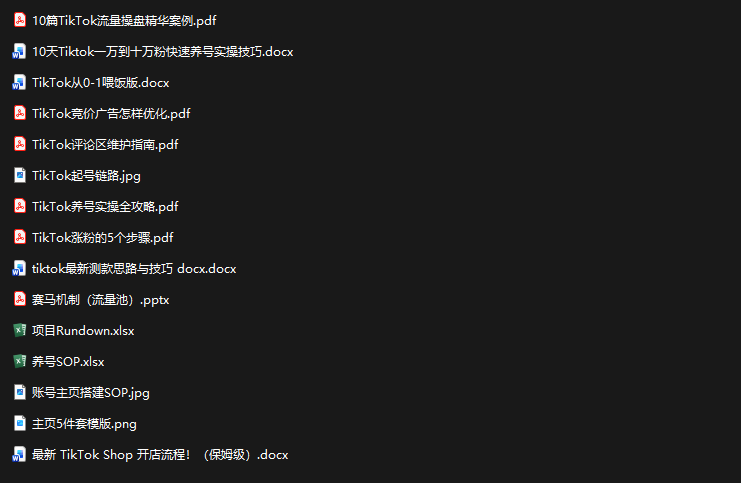 TikTok从0-1实操资料包：养号SOP 爆款公式 投流手册