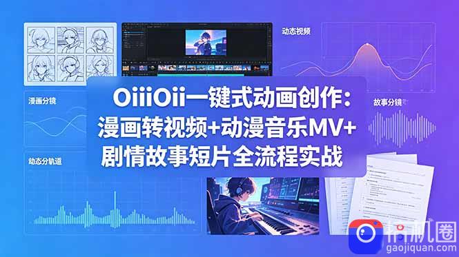 OiiOii一键式动画创作:漫画转视频 动漫音乐MV 剧情故事短片全流程实战