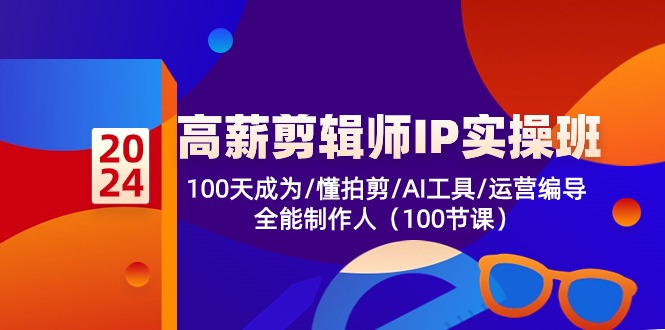 高薪剪辑师IP实操班【第2期】100天成为懂拍剪/AI工具/运营编导/全能制作人-51云资源