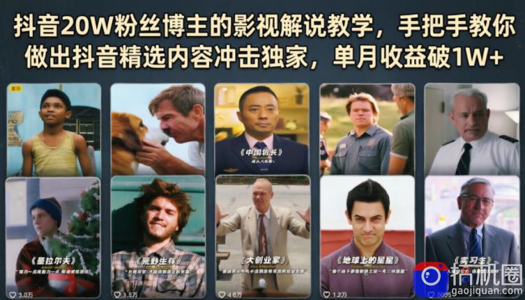 抖音20W粉丝博主的影视解说教学,手把手教你做出抖音精选内容冲击独家,单月收益破1W