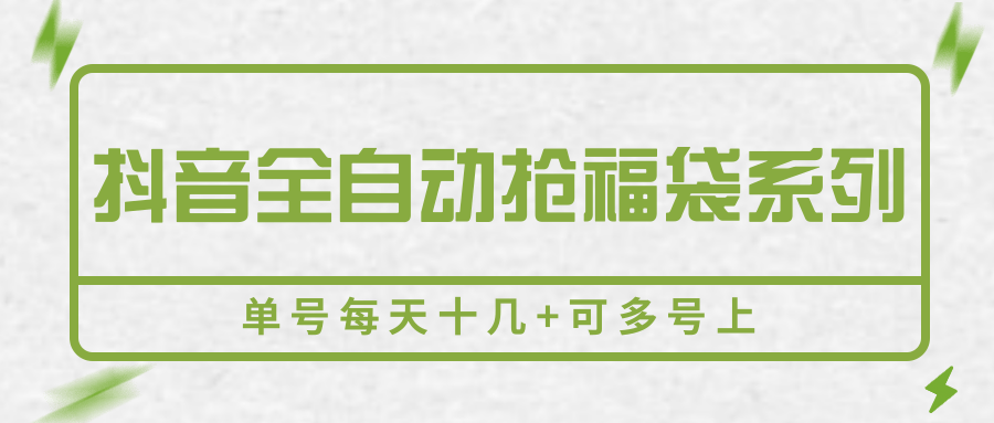 抖音全自动抢福袋系列，单号每天十几 可多号上-51云资源