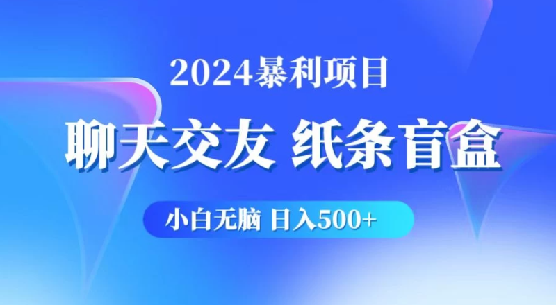 2024小白无脑躺赚500 ，聊天交友项目，实现睡后躺赚-51云资源