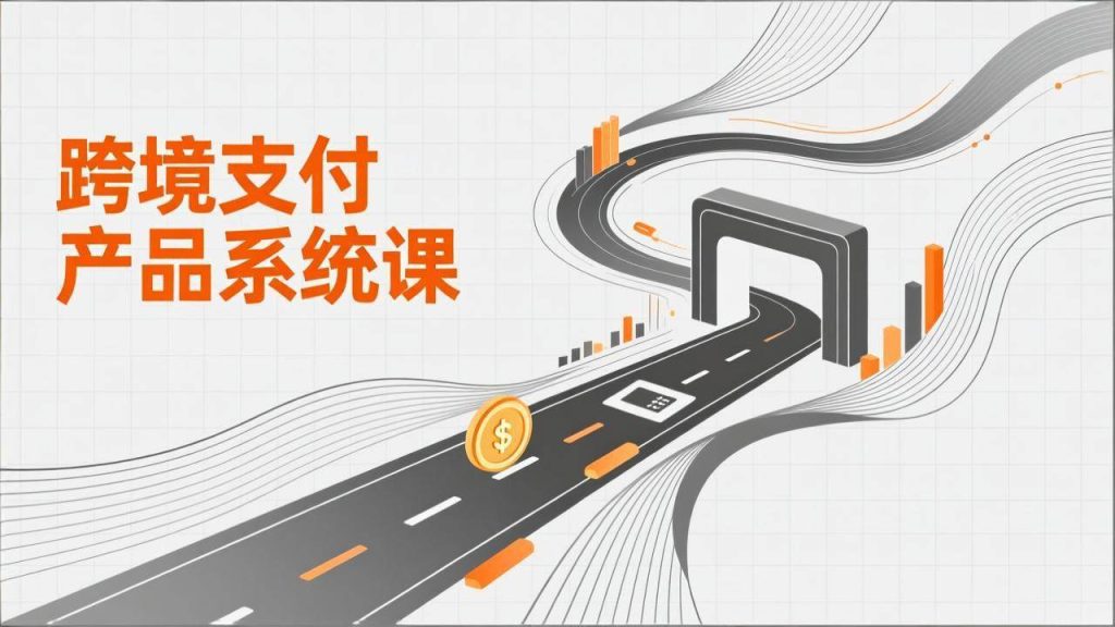 (17289期)跨境支付产品系统课,涵盖基础理论、通道解析、核心系统设计,附赠11套原型,助力升职加薪-51云资源