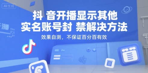 （15353期）抖音开播显示其他实名账号封禁解决方法，效果自测，不保证百分百有效-51云资源