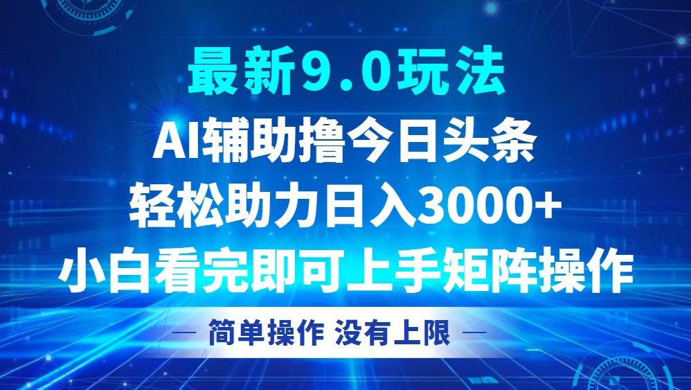（12952期）今日头条最新9.0玩法，轻松矩阵日入3000-51云资源