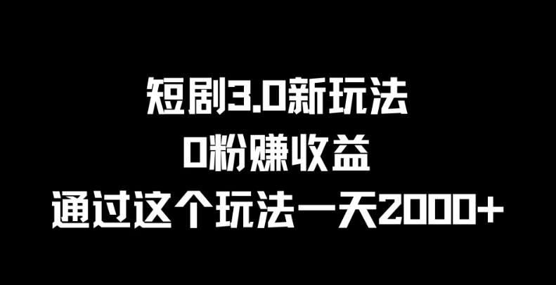 短剧3.0新玩法，0粉赚收益，通过这个玩法一天2000-51云资源