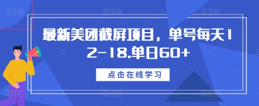 最新美团截屏项目，单号每天12-18.单日60 【揭秘】-51云资源