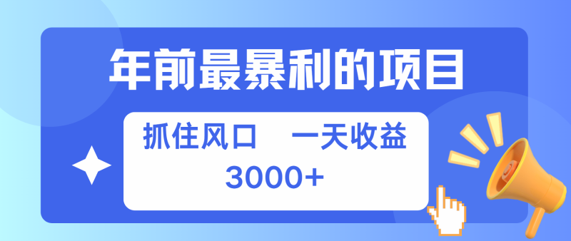 七天赚了2.8万，纯手机就可以搞，每单收益在500-3000之间，多劳多得-51云资源