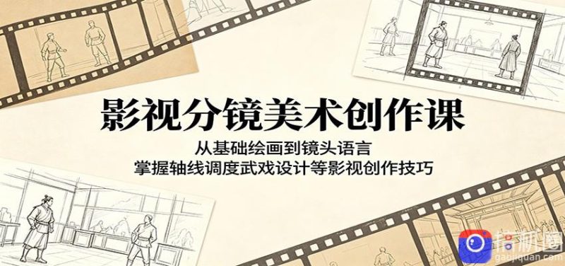 影视分镜美术创作课:从基础绘画到镜头语言,掌握轴线调度武戏设计等影视创作技巧-51云资源
