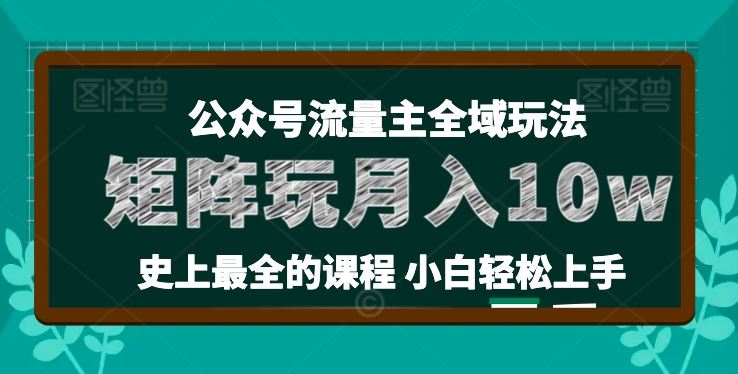 麦子甜公众号流量主全新玩法,核心36讲小白也能做矩阵,月入10w