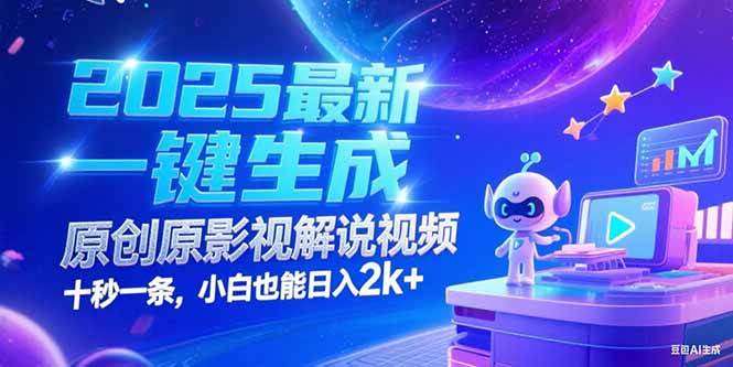 （15178期）2025最新一键生成原创影视解说视频 十秒一条，小白也能日入2k-51云资源