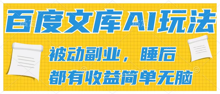 2024百度文库AI玩法，无脑操作可批量发大，实现被动副业收入，管道化收益-51云资源