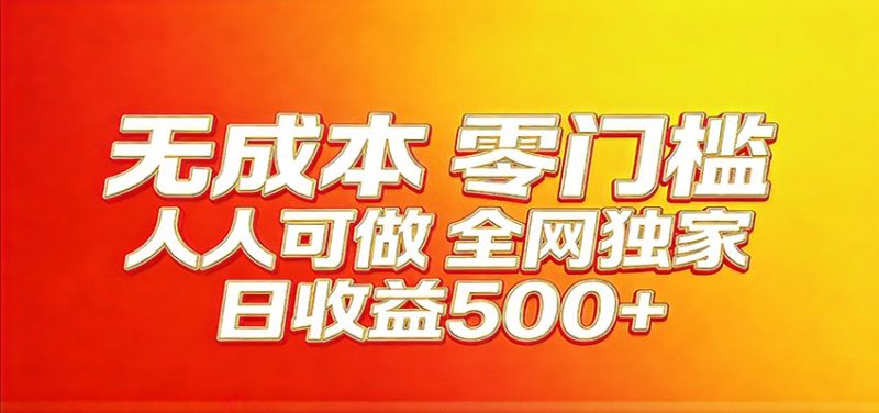 全网独家，小白必做副业！稳定日入400 ，超级简单，每天操作十分钟！-51云资源