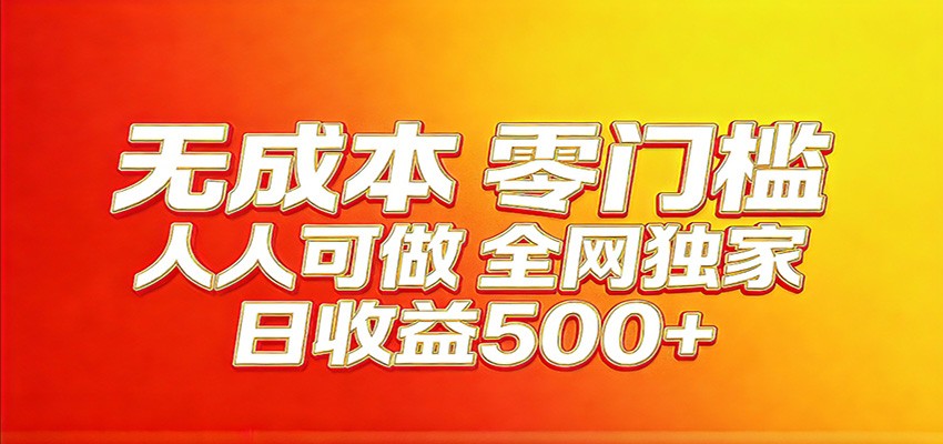 全网独家，小白必做副业！稳定日入400 ，超级简单，每天操作十分钟！