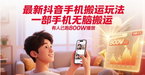 最新抖音手机搬运玩法,一部手机无脑搬运,有人已跑800W播放-51云资源