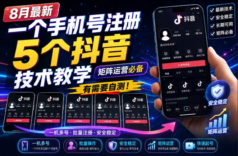 8月最新一个手机号注册5个抖音技术教学,矩阵运营必,有需要自测!-51云资源