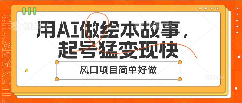 用AI做绘本故事,起号猛变现快,风口项目简单好做-51云资源
