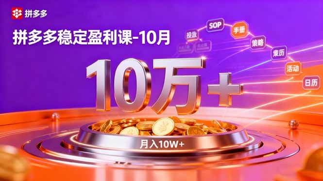(16413期)拼多多稳定盈利课-10月,强付费SOP 微付费高投产 活动矩阵,单店月入10万