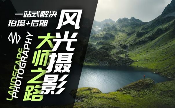 风光摄影大师之路(拍摄 后期),一站式解决拍摄 后期