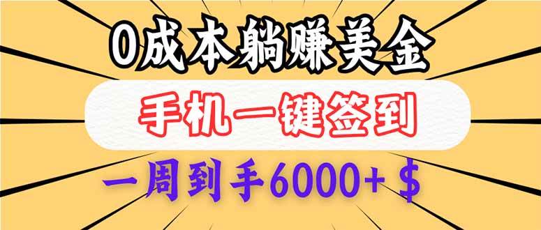 (14111期)0成本白嫖美金,每天只需签到一次,三天躺赚4000 $,无需经验小白有手…-51云资源