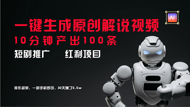 （11907期）短剧推广新思路，AI一键生成原创解说视频，10分钟产出100条，30天赚了5.5w-51云资源