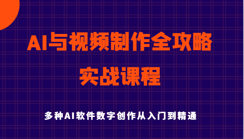 AI与视频制作全攻略从入门到精通实战课程，多种AI软件数字创作知识与技能-51云资源