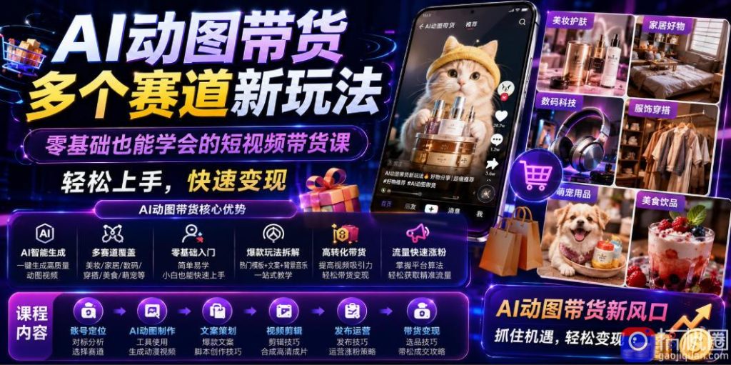 AI动图带货多个赛道新玩法，零基础也能学会的短视频带货课，轻松上手，快速变现-51云资源