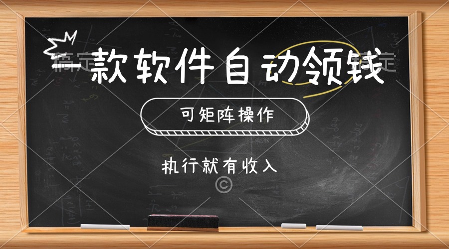 (10662期)一款软件自动零钱,可以矩阵操作,执行就有收入,傻瓜式点击即可-51云资源