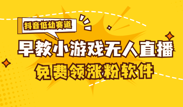 （11708期）[抖音早教赛道无人游戏直播] 单账号日入100 ，单个下载12米，日均10-30…-51云资源