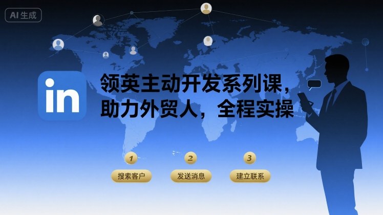 领英主动开发系列课，助力外贸人，全程实操-51云资源