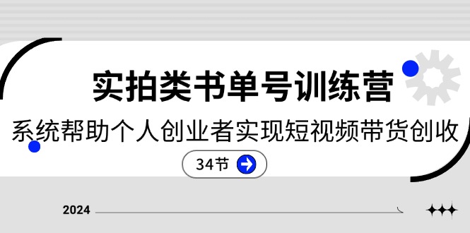 2024实拍类书单号训练营:系统帮助个人创业者实现短视频带货创收(34节)-51云资源