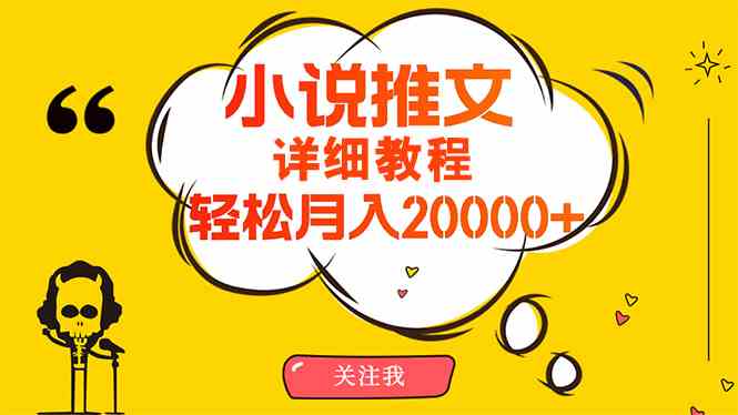 （10000期）简单操作，月入20000 ，详细教程！小说推文项目赚钱秘籍！-51云资源