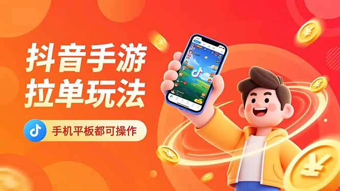 抖音手游拉单玩法，手机平板都可以操作，一天十分钟也可以收入上k！-51云资源