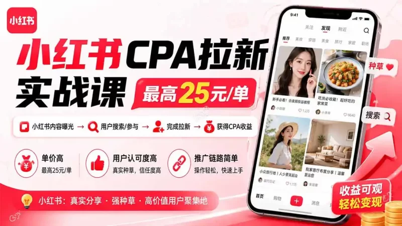 小红书CPA拉新实战课-更新0907:最高25元/单,小红书内容曝光—用户搜索/参与—完成拉新—获得CPA收益-51云资源