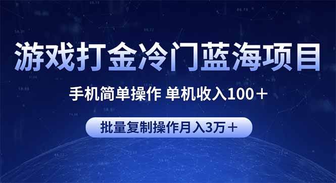 （14173期）游戏打金冷门蓝海项目 手机简单操作 单机收入100＋ 可批量复制操作-51云资源