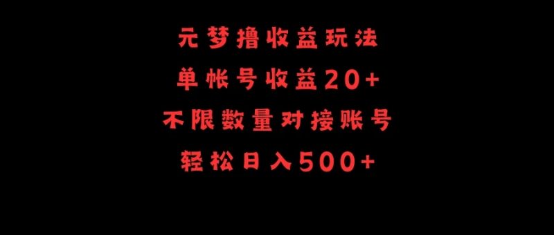 元梦撸收益玩法,单号收益20 ,不限数量,对接账号,轻松日入500-51云资源