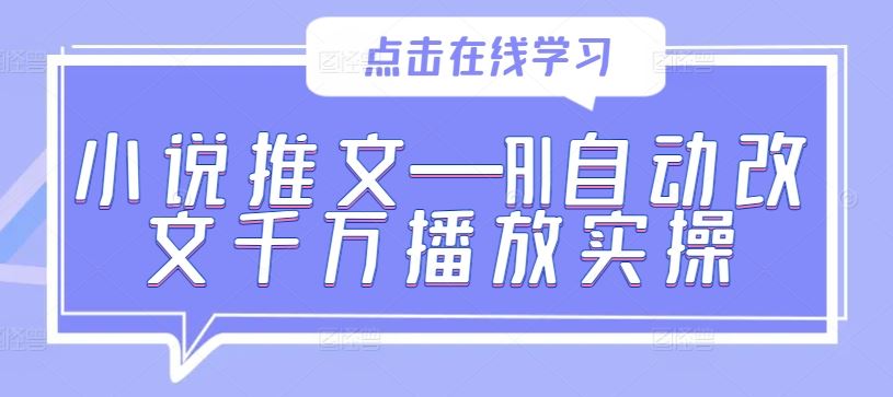 小说推文—AI自动改文千万播放实操-51云资源