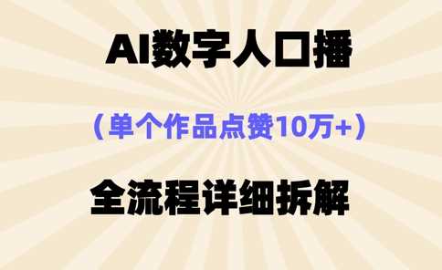AI数字人口播，单个作品点赞10万 ，操作方法十分简单-51云资源