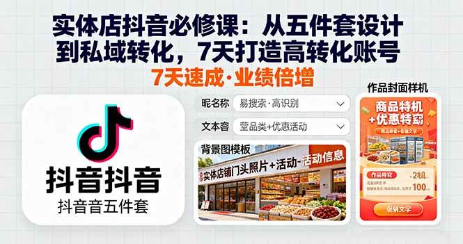 (16171期)实体店抖音必修课:从五件套设计到私域转化,7天打造高转化账号