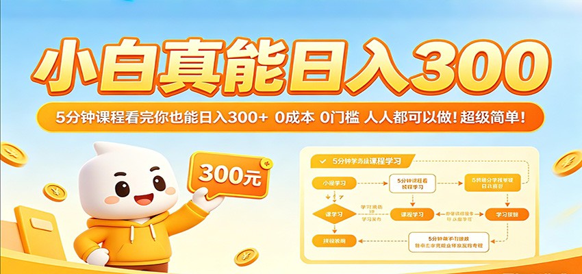 小白真能日入300!5分钟课程看完你也能日入300 0成本0门槛人人都可以做!-51云资源