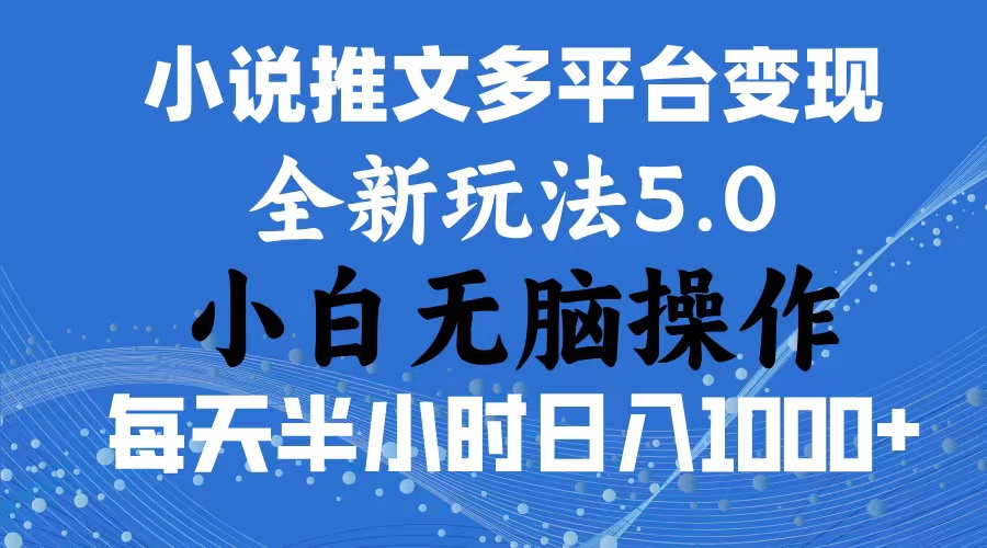(11323期)2024年6月份一件分发加持小说推文暴力玩法 新手小白无脑操作日入1000 …-51云资源