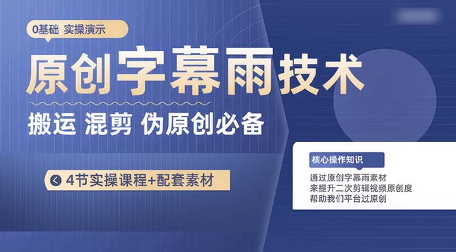（10270期）原创字幕雨技术，二次剪辑混剪搬运短视频必备，轻松过原创-51云资源