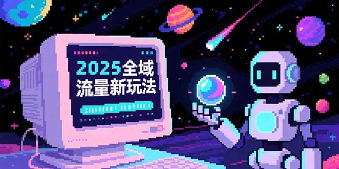 （15292期）2025全域流量新玩法，O5A无潜入池方法论，基础逻辑 实战技巧全解析-51云资源