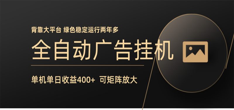 全自动广告联盟挂机 单机日收益400  无需人工看守 可矩阵放大 稳定输出两年多-51云资源