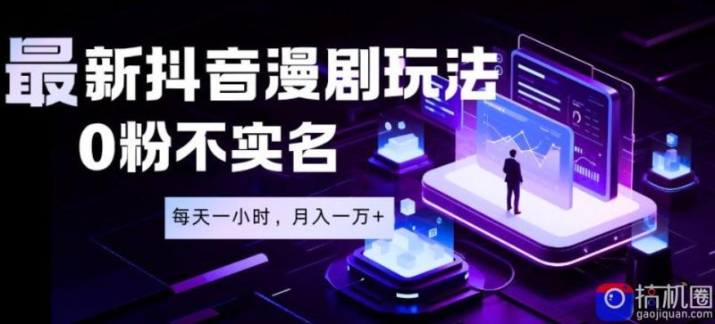 最新蓝海风口项目,抖音漫剧,0粉不实名每天一小时,月入1W 【揭秘】-51云资源