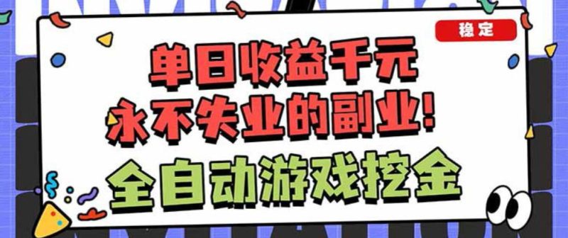 靠谱全自动游戏搬砖项目,无需人工操作,日入1k ,稳定可矩阵!【揭秘】-51云资源