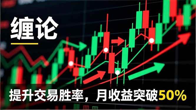 (16645期)缠论实战系统课程(更新11月),理论解析 行情分解 买卖点捕捉,提升交易胜率,月收益突破50%-51云资源