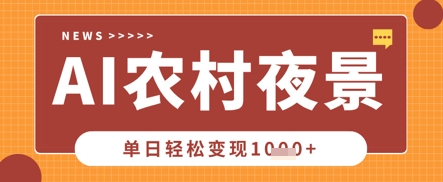 Deepseek制作农村夜景视频，一条视频点赞20W ，单日变现数张-51云资源